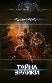 Тайна Эрлики