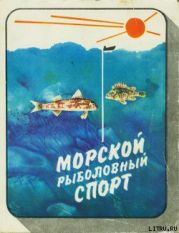 Морской рыболовный спорт