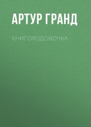 Книгоходовочка