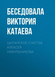 ЦЫГАНСКОЕ СЧАСТЬЕ АЛЕКСЕЯ НИКУЛЬНИКОВА