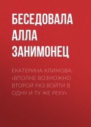 ЕКАТЕРИНА КЛИМОВА: «ВПОЛНЕ ВОЗМОЖНО ВТОРОЙ РАЗ ВОЙТИ В ОДНУ И ТУ ЖЕ РЕКУ»