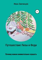 Путешествие Лизы и Феди, или почему так важно снимательно слушать