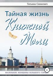 Тайная жизнь Книжной Моли