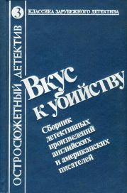 Вкус к убийству. Сборник детективных произведений английских и американских писателей