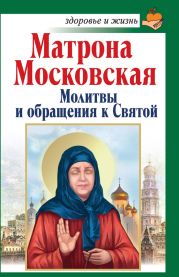 Святая блаженная Матрона Московская. Помощь рядом!