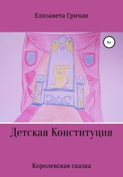 Детская Конституция «Королевская сказка»