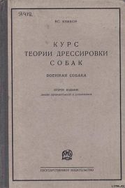 Курс теории дрессировки собак. Военная собака