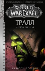 World of Warcraft: Тралл. Сумерки Аспектов