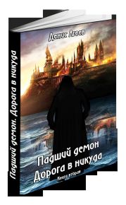 Падший демон. Дорога в никуда