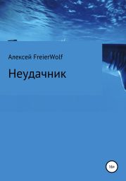 Неудачник