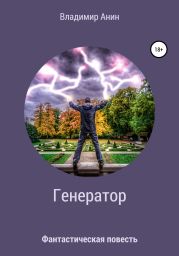 Генератор