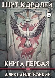 Щит Королей. Книга первая