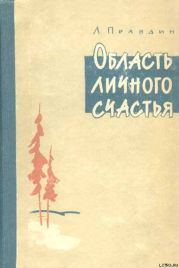 Область личного счастья. Книга 1