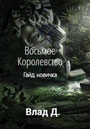 Восьмое Королевство. Гайд новичка