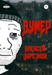 Думер