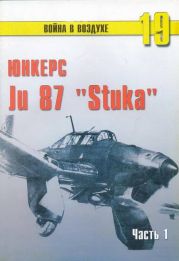 Юнкерс Ju 87 «Stuka». Часть 1