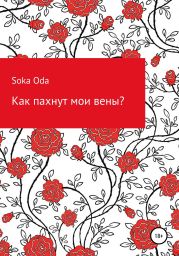 Как пахнут мои вены?