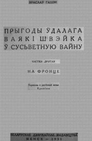 Прыгоды ўдалага ваякі Швэйка ў сусьветную вайну