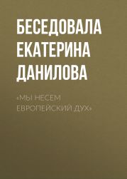 «Мы несем европейский дух»