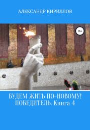 Будем жить по-новому! Победитель. Книга 4