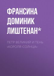 ПЕТР ВЕЛИКИЙ И ТЕНЬ «КОРОЛЯ-СОЛНЦА»