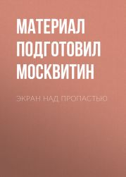 Экран над пропастью