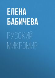 РУССКИЙ МИКРОМИР
