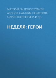 Неделя: герои