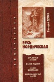 Русь нордическая