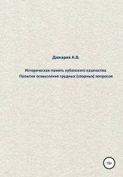 Историческая память кубанского казачества. Попытки осмысления трудных (спорных) вопросов