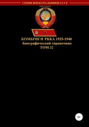 Комбриги РККА 1935-1940. Том 32