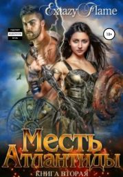 Месть Атлантиды. Книга 2