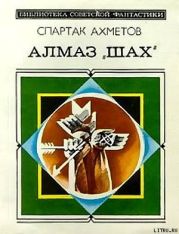 Алмаз «Шах» (сборник)