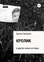 Кролик и другие новые истории