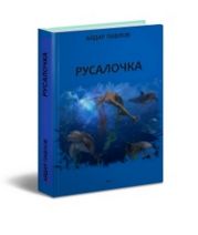 Русалочка