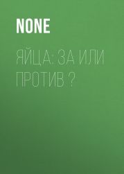 Яйца: за или против ?