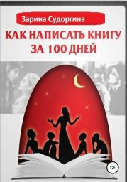 Как написать книгу за 100 дней