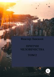 Притчи человечества. Том 2