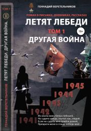 Другая война. Том 1 из серии «Летят лебеди»