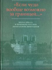 «…Я не имею отношения к Серебряному веку…»: Письма И.В. Одоевцевой В.Ф. Маркову (1956-1975)