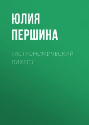 ГАСТРОНОМИЧЕСКИЙ ЛИКБЕЗ