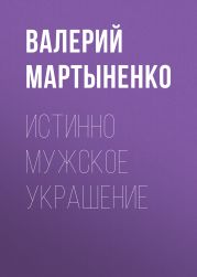 ИСТИННО МУЖСКОЕ УКРАШЕНИЕ