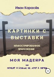 Картинки с выставки – иллюстрированное приложение. Моя Мадейра, или Почему я больше не хочу в Париж