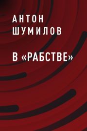 В «Рабстве»