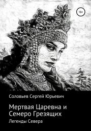 Мертвая царевна и Семеро Грезящих