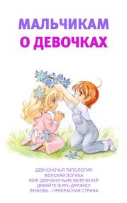 Мальчикам о девочках