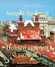 Новый старый 1978-й. Книга седьмая