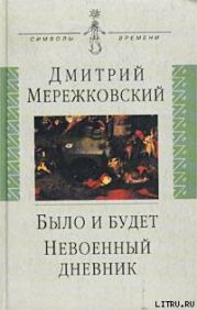 Невоенный дневник. 1914-1916