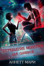 Истребление монстров для слабаков