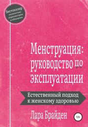 Менструация: руководство по эксплуатации